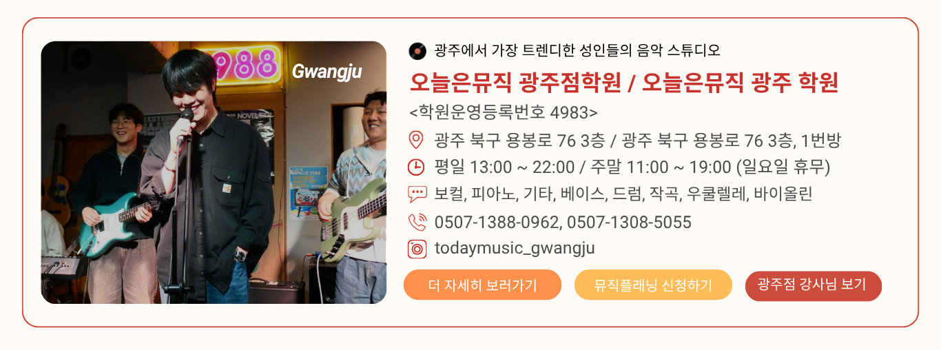 오늘은뮤직 광주점학원 / 오늘은뮤직 광주 학원 사진