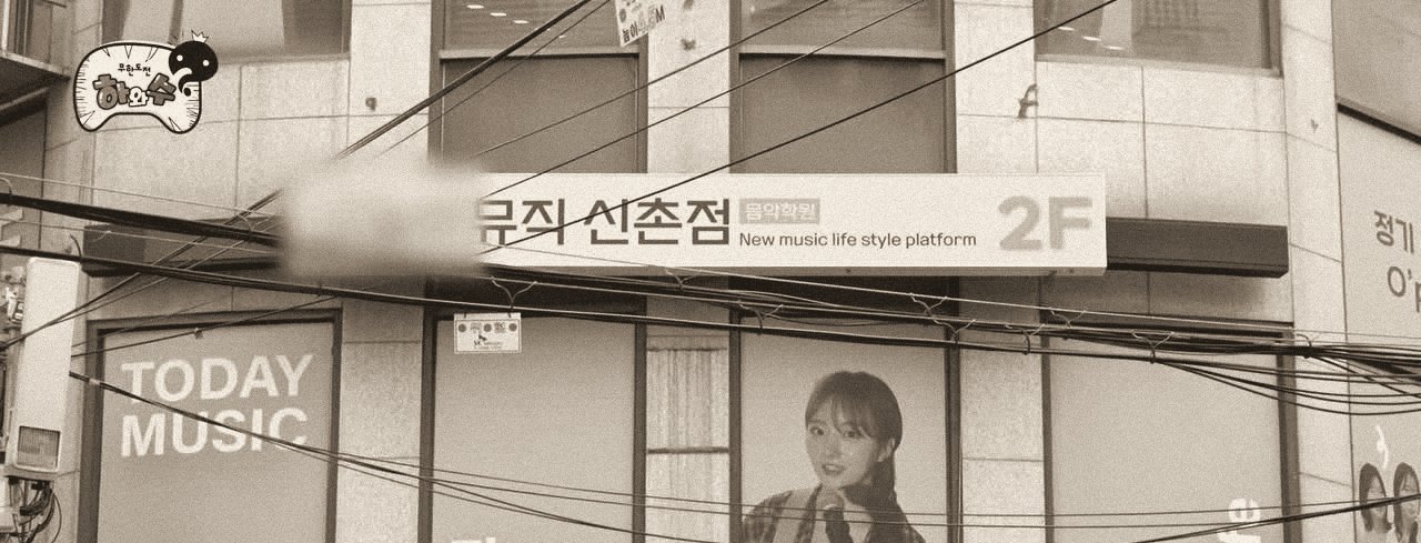 영상 첫머리에 등장한 신촌점 건물