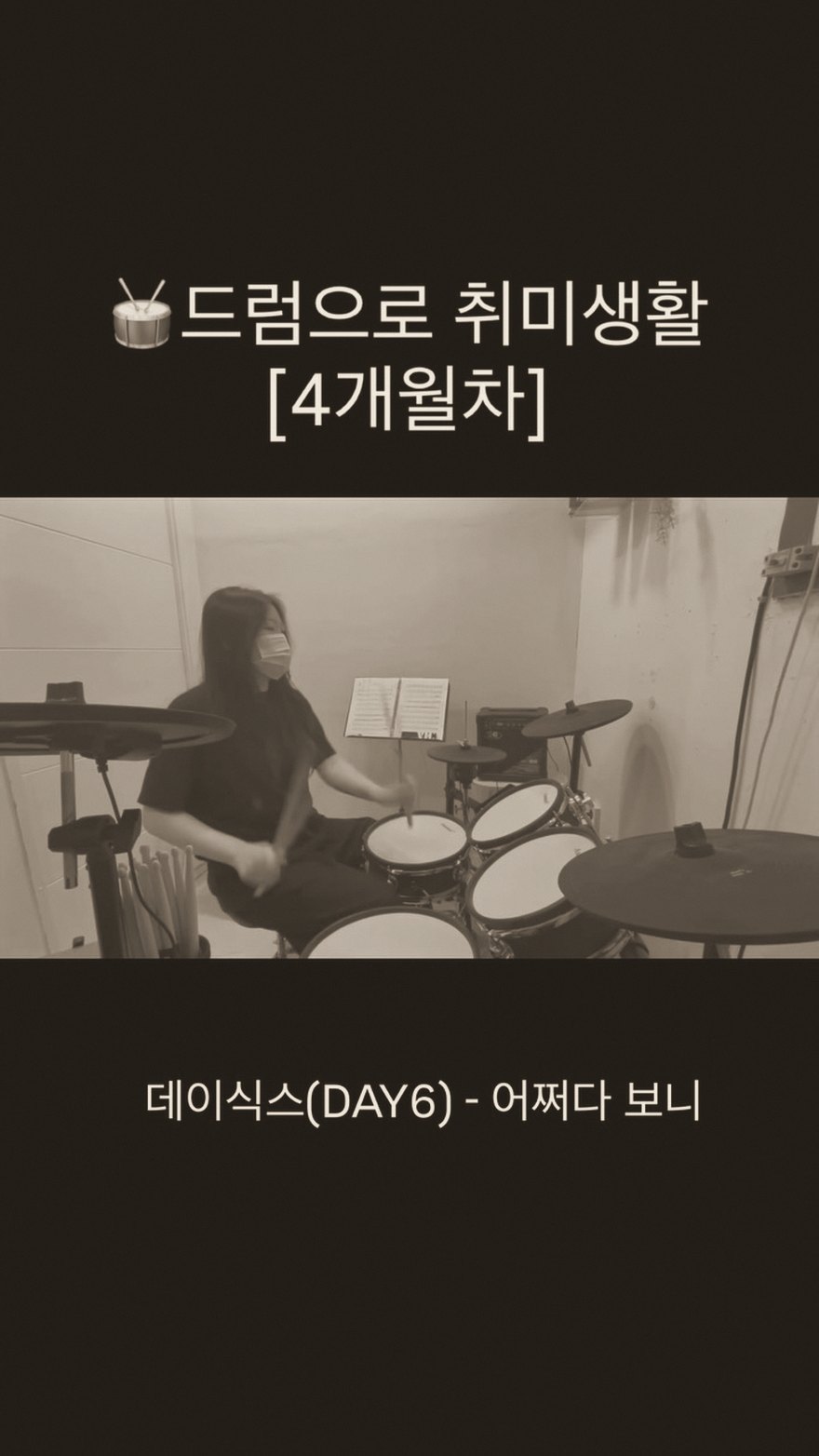 부산점, 드럼 4개월 차