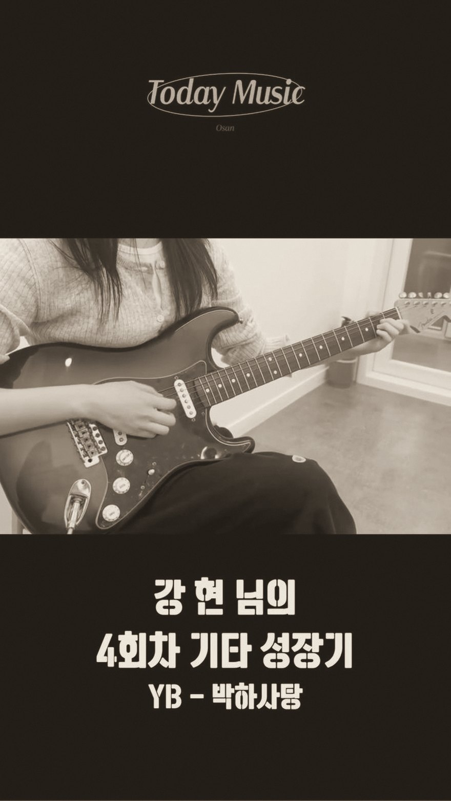 기타 4회차, 강현님