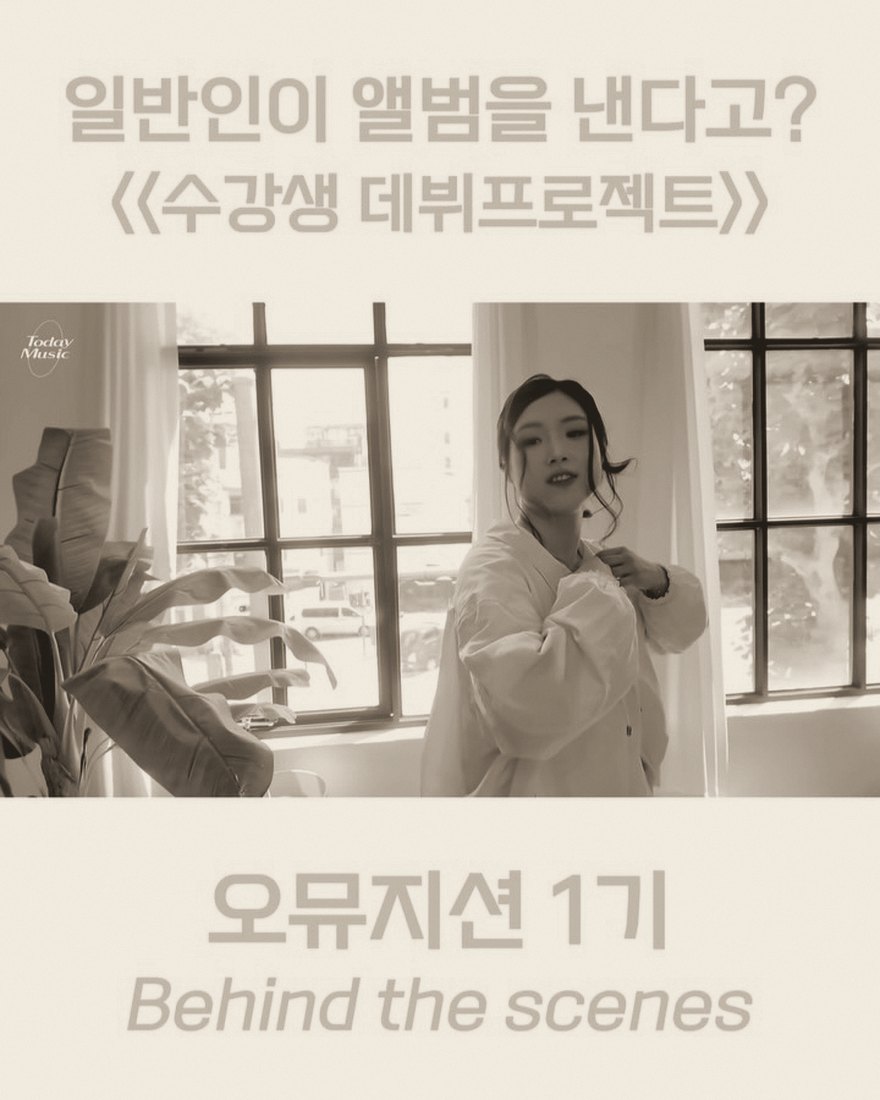 오뮤지션 1기 강단주·정연서님